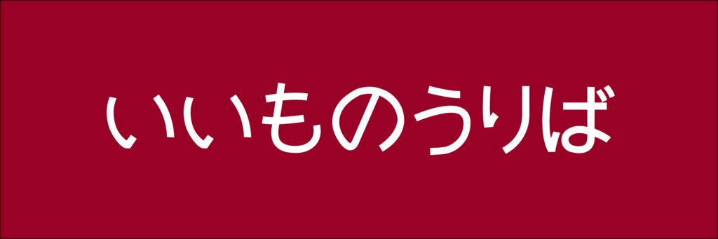 いいものうりば.png