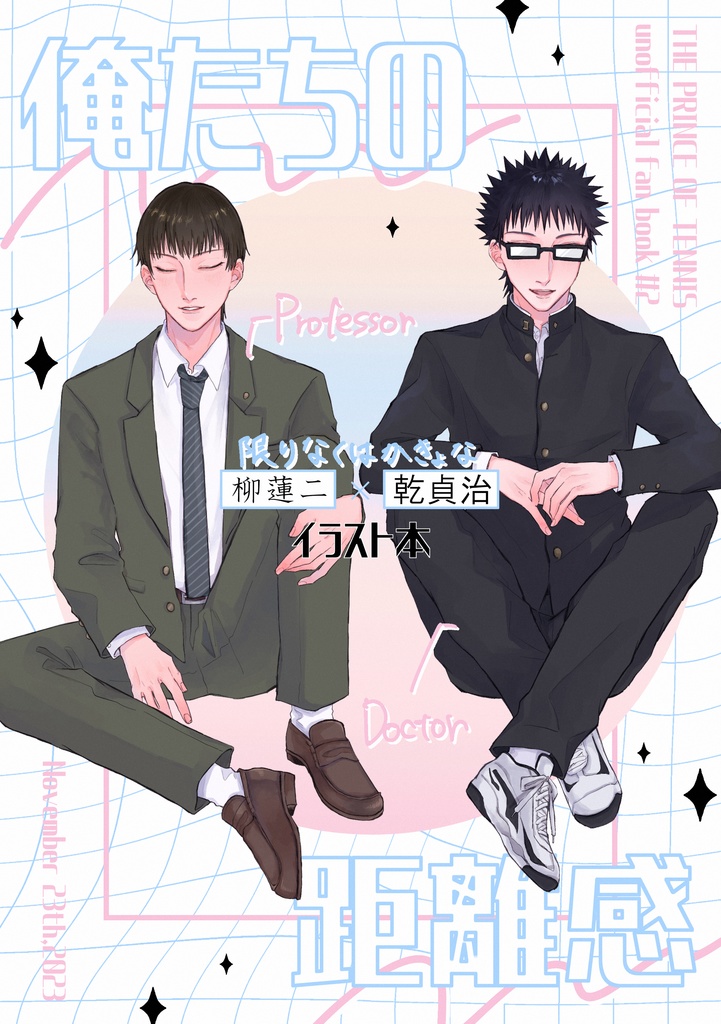 柳乾イラスト本「俺たちの距離感」