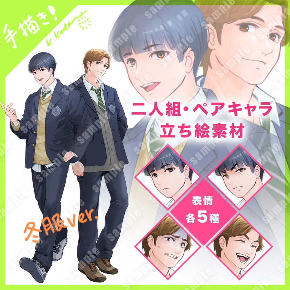 立ち絵素材(男子高校生ペア・冬服)