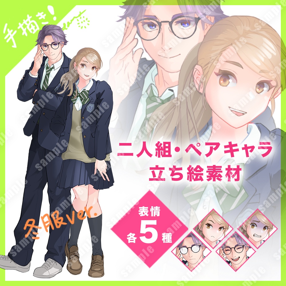 立ち絵素材（男女高校生ペア・冬服）