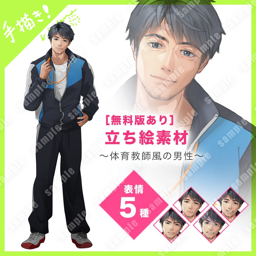 【無料版あり】立ち絵素材（体育教師風の男性）