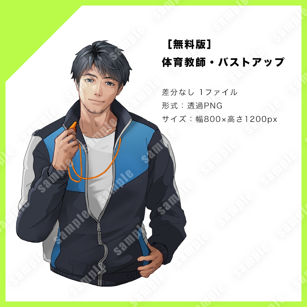 【無料版あり】立ち絵素材(体育教師風の男性)