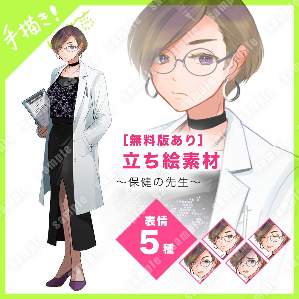 【無料版あり】立ち絵素材（保健の先生）