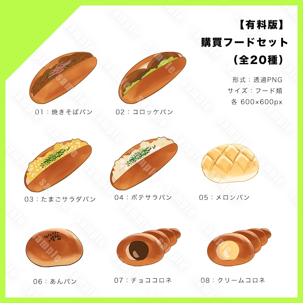 【無料版あり】イラスト素材「購買パン・ジュース他」