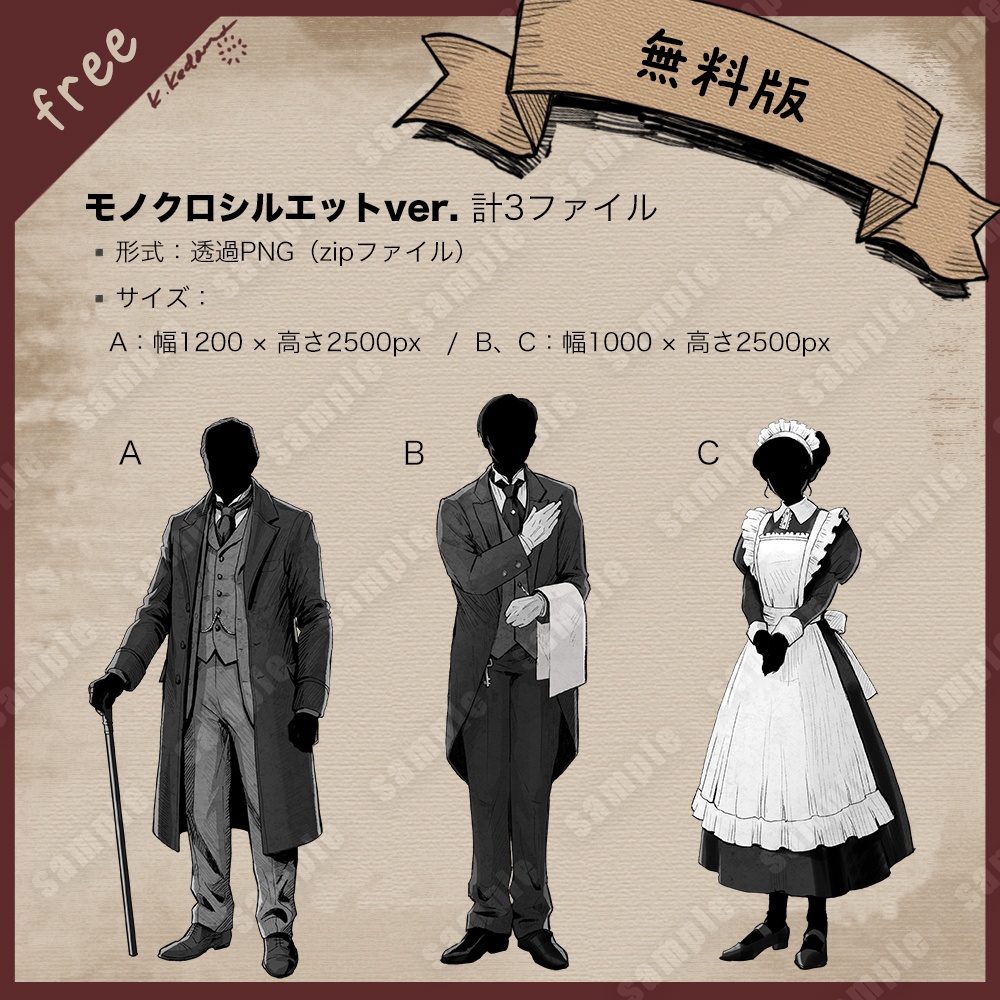 【無料版あり】立ち絵素材(館の主人・執事・メイド)