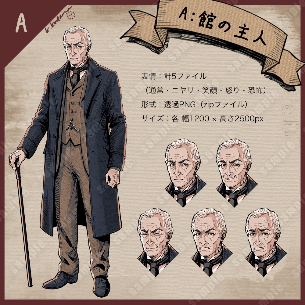 【無料版あり】立ち絵素材(館の主人・執事・メイド)