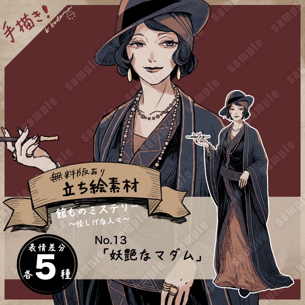 【無料版あり】立ち絵素材（13：妖艶なマダム）