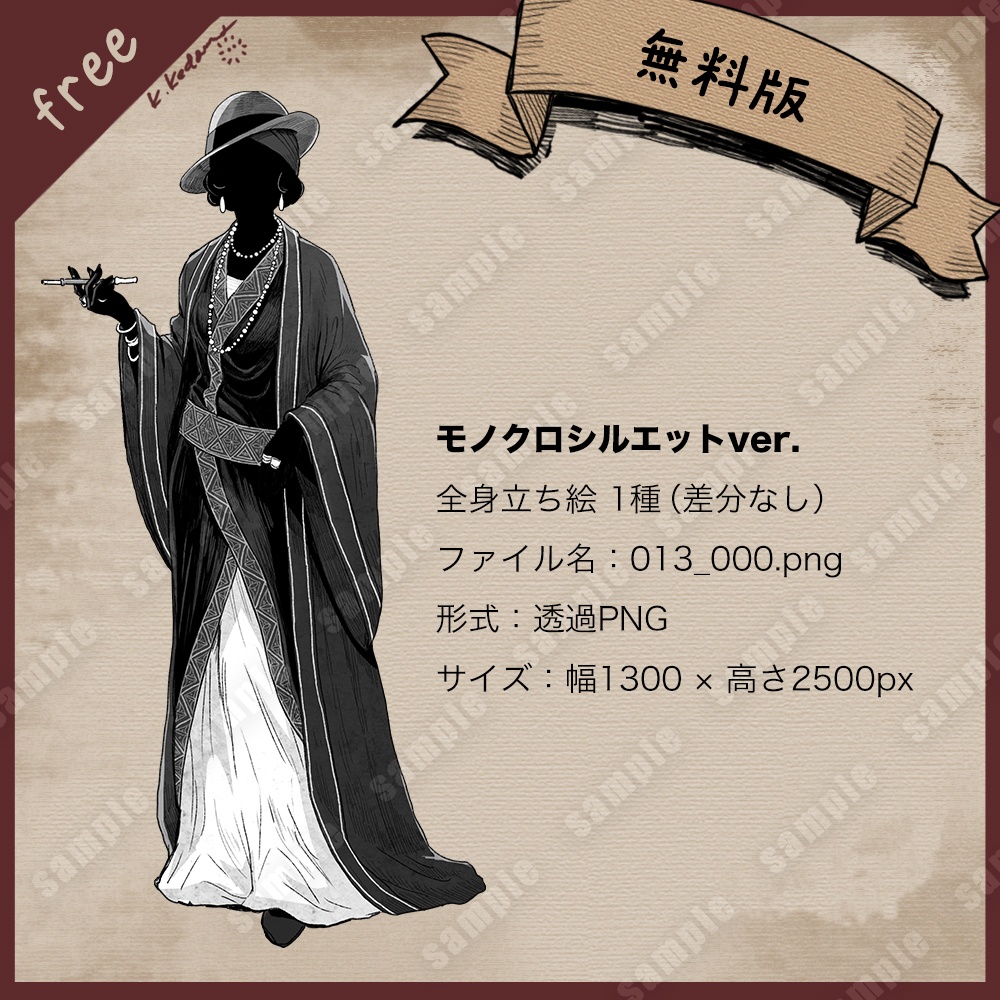 【無料版あり】立ち絵素材(13:妖艶なマダム)