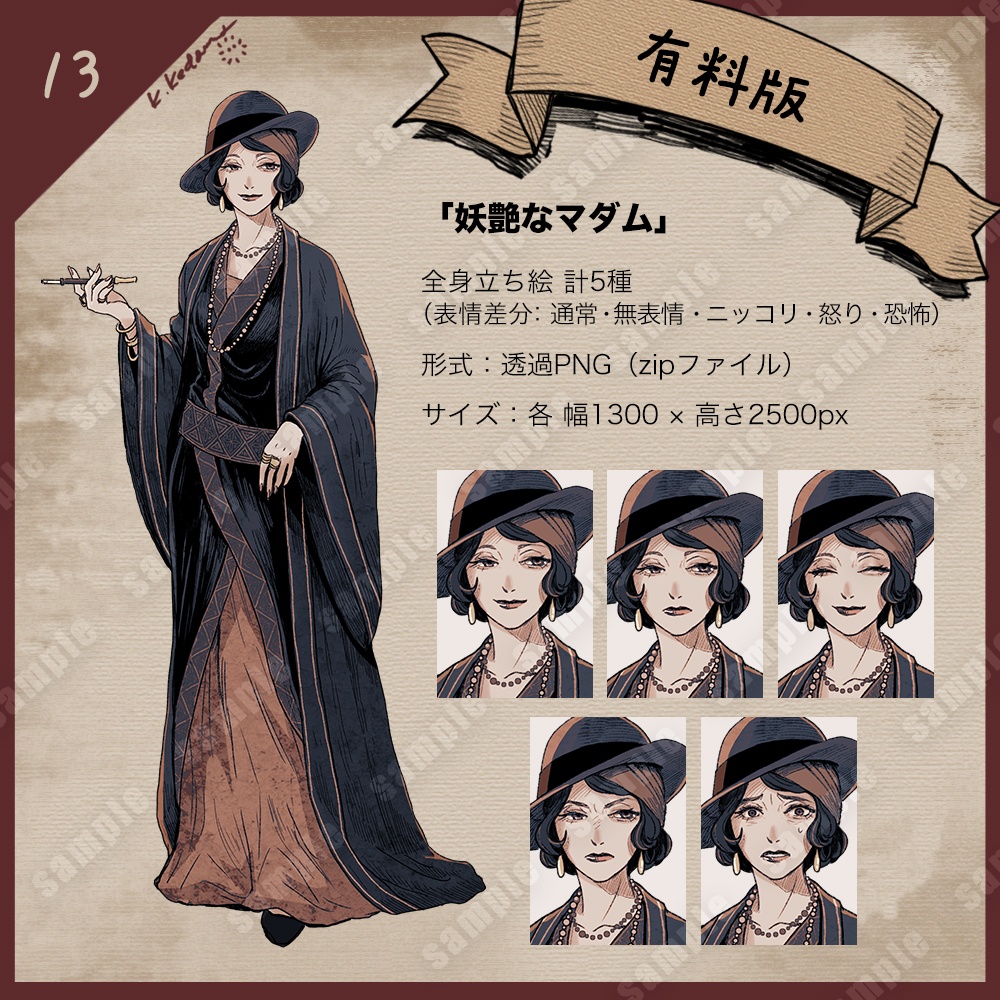 【無料版あり】立ち絵素材(13:妖艶なマダム)