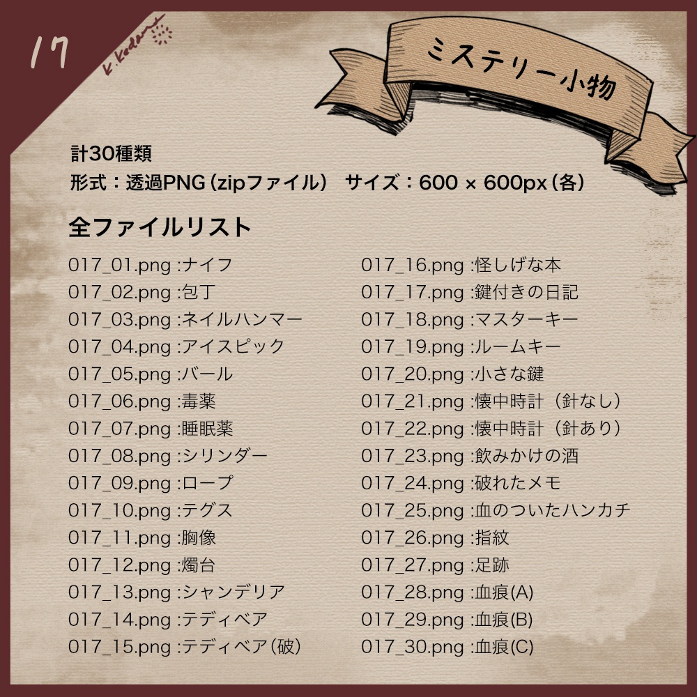 【手描き】イラスト素材(17:ミステリー小物 全30種)