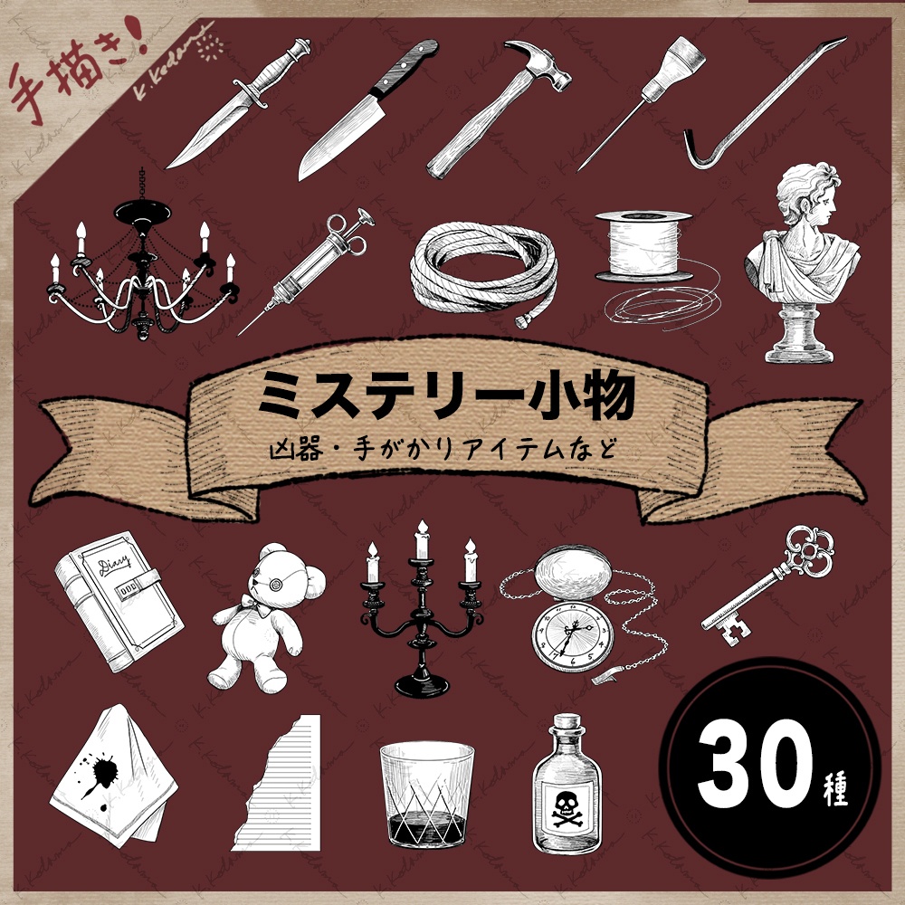 【手描き】イラスト素材（17：ミステリー小物 全30種）