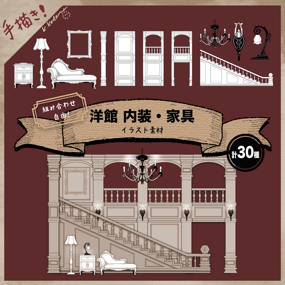 【無料版あり】イラスト素材（18：洋館内装・家具 全30種）