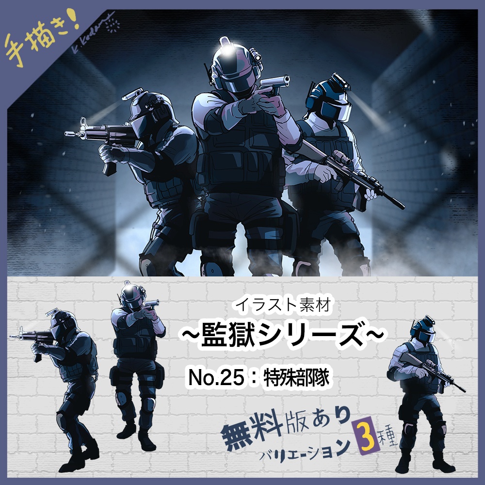 【無料あり】25：SWAT 3体セット イラスト素材【TRPG・マダミス・ゲーム用】