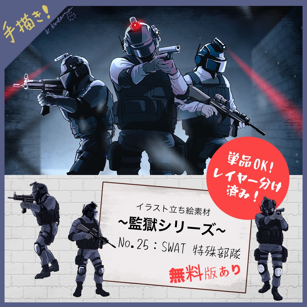 【無料あり】25：SWAT 特殊部隊 イラスト素材【TRPG・マダミス・ゲーム用】