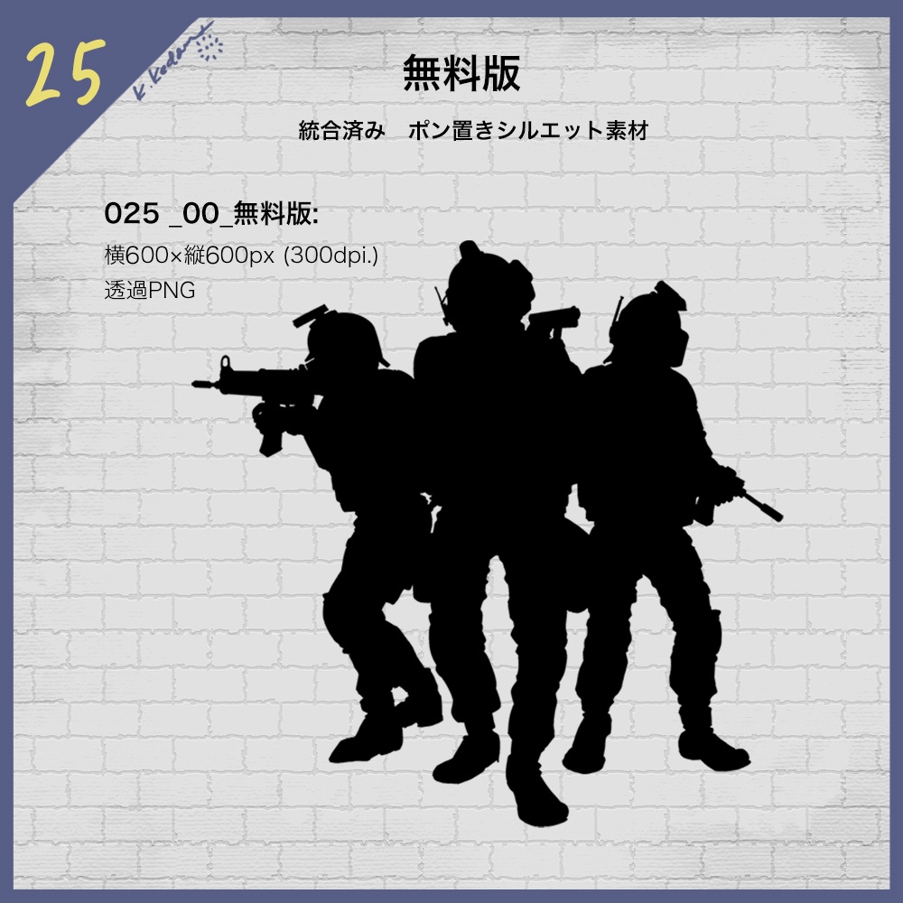 【無料あり】25:SWAT 3体セット イラスト素材【TRPG・マダミス・ゲーム用】