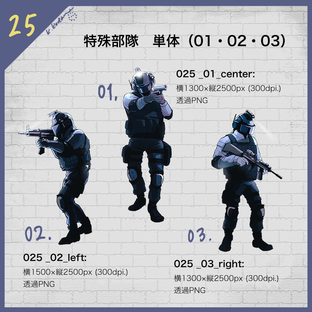 【無料あり】25:SWAT 3体セット イラスト素材【TRPG・マダミス・ゲーム用】