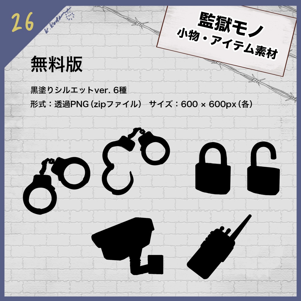 【無料あり】26:監獄アイテム・小物イラスト素材【TRPG・配信・ゲーム用】
