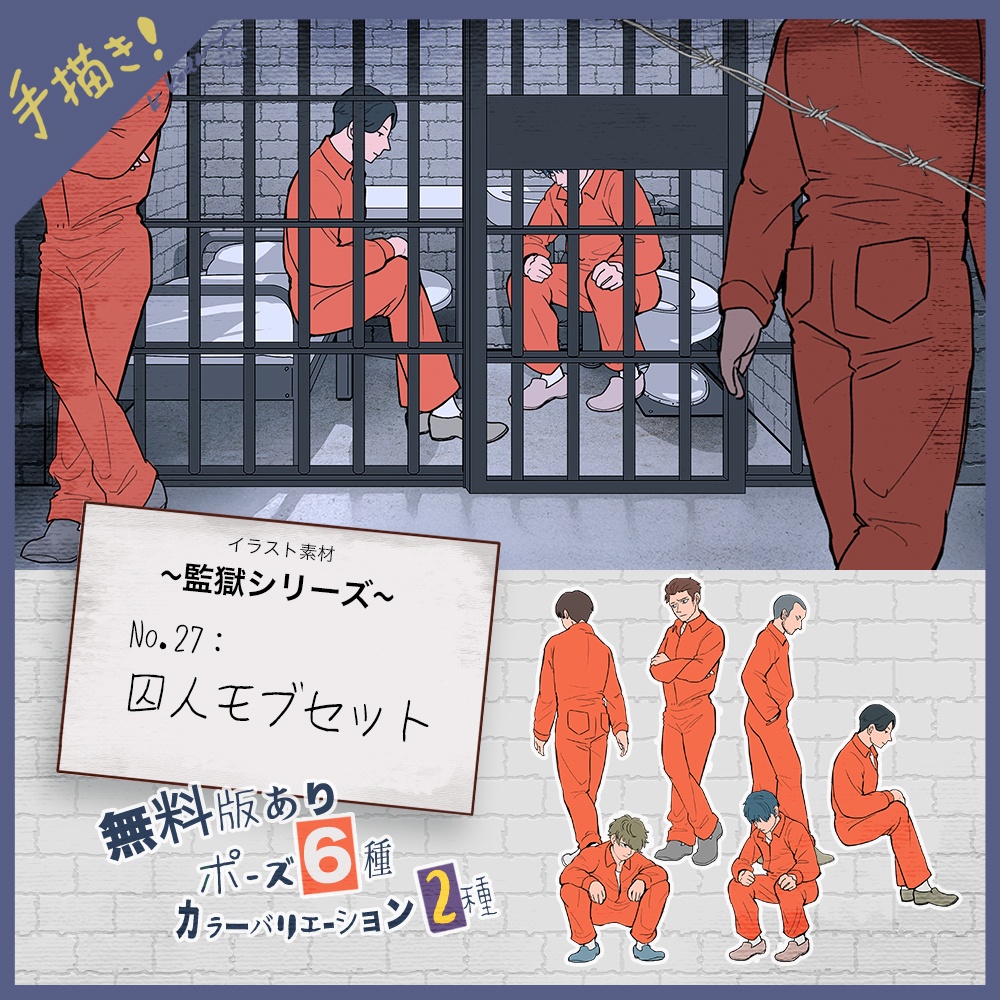 【無料あり】27：囚人モブセット イラスト素材【TRPG・配信・ゲーム用】