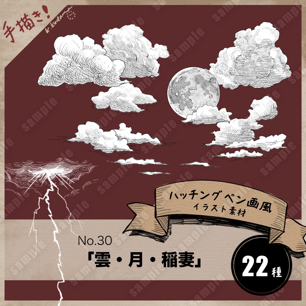 【無料版あり】30：ハッチングペン画風「雲・月・稲妻」（TRPG/マダミス/ゲーム用イラスト素材）