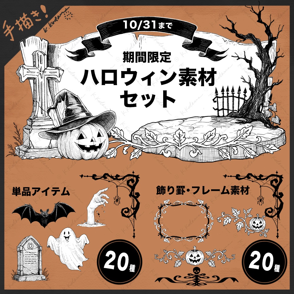 【手描き】31：期間限定 ハロウィンイラスト素材（TRPG/マダミス/ゲーム用）