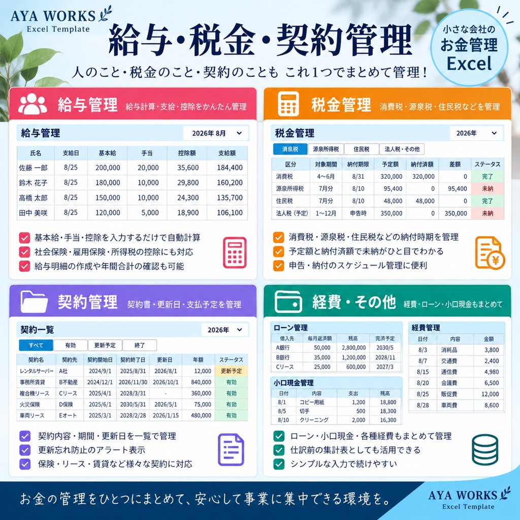 小さな会社のお金管理Excel|支払・請求・給与・税金・契約をまとめて管理