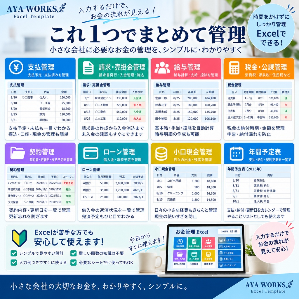 小さな会社のお金管理Excel|支払・請求・給与・税金・契約をまとめて管理