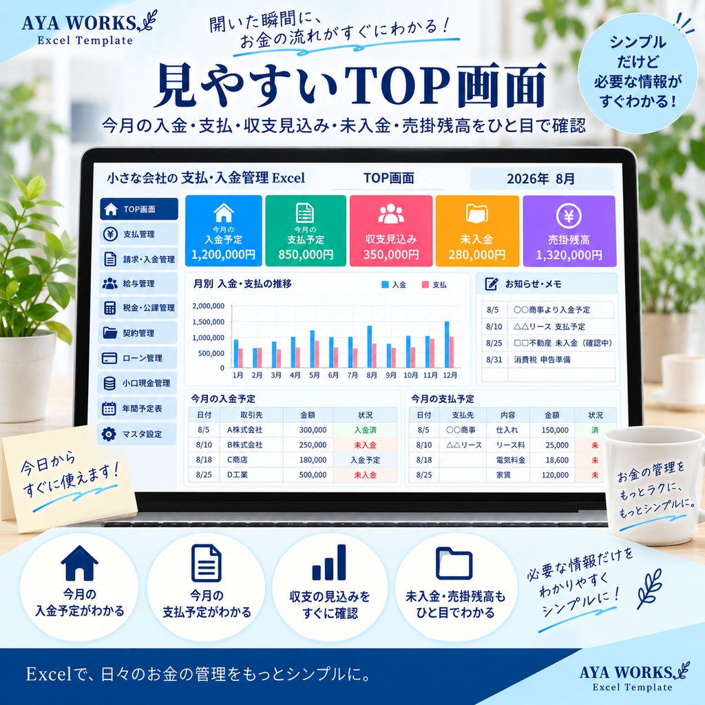 小さな会社の支払・入金管理Excel|請求・売掛金・支払予定をまとめて管理