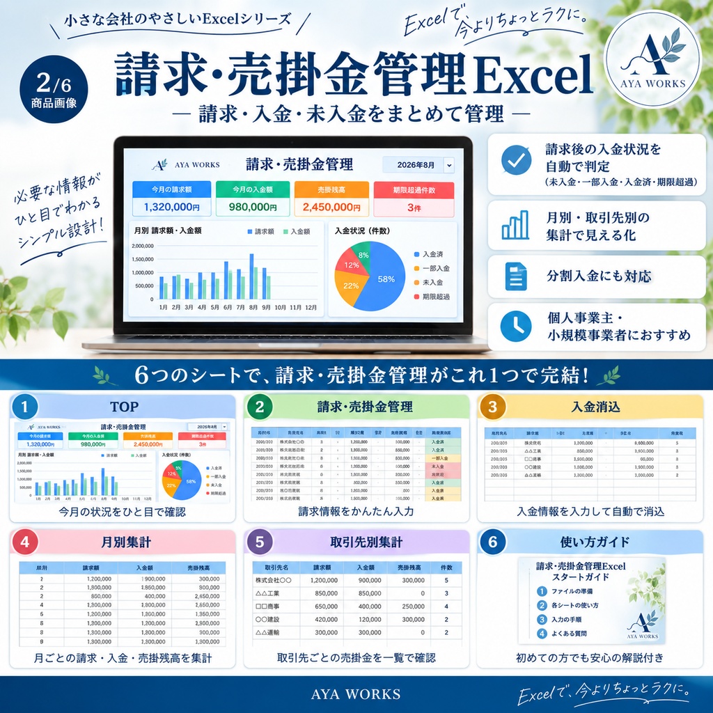 「小さな会社の請求・売掛金管理Excel|請求・入金・未入金をまとめて管理」