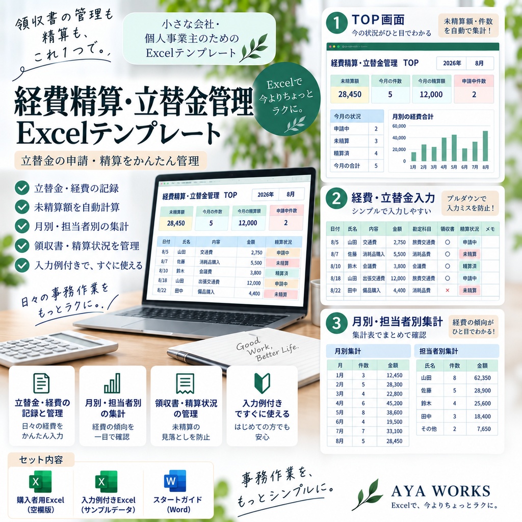 小さな会社の経費精算・立替金管理Excel｜未精算・領収書・担当者別にまとめて管理