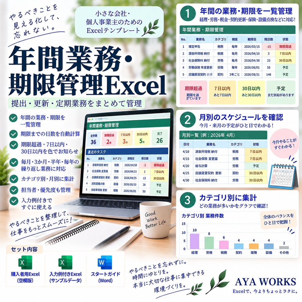 小さな会社の年間業務・期限管理Excel｜提出・更新・定期業務をまとめて管理