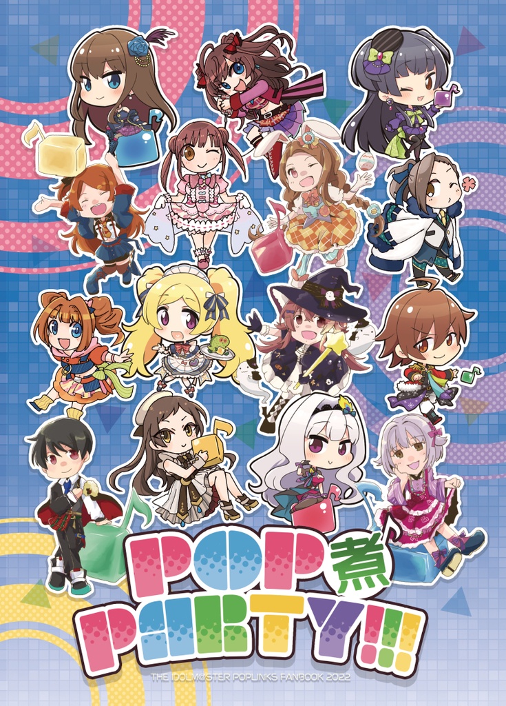 【ポプマス合同誌】POP煮PARTY