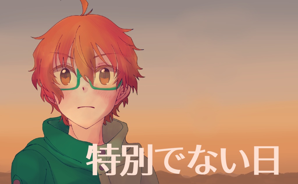 【享→P】特別でない日