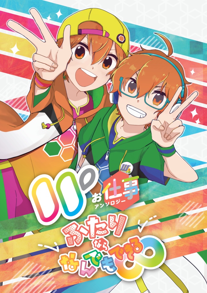Wお仕事アンソロジー「ふたりならなんでもできる」