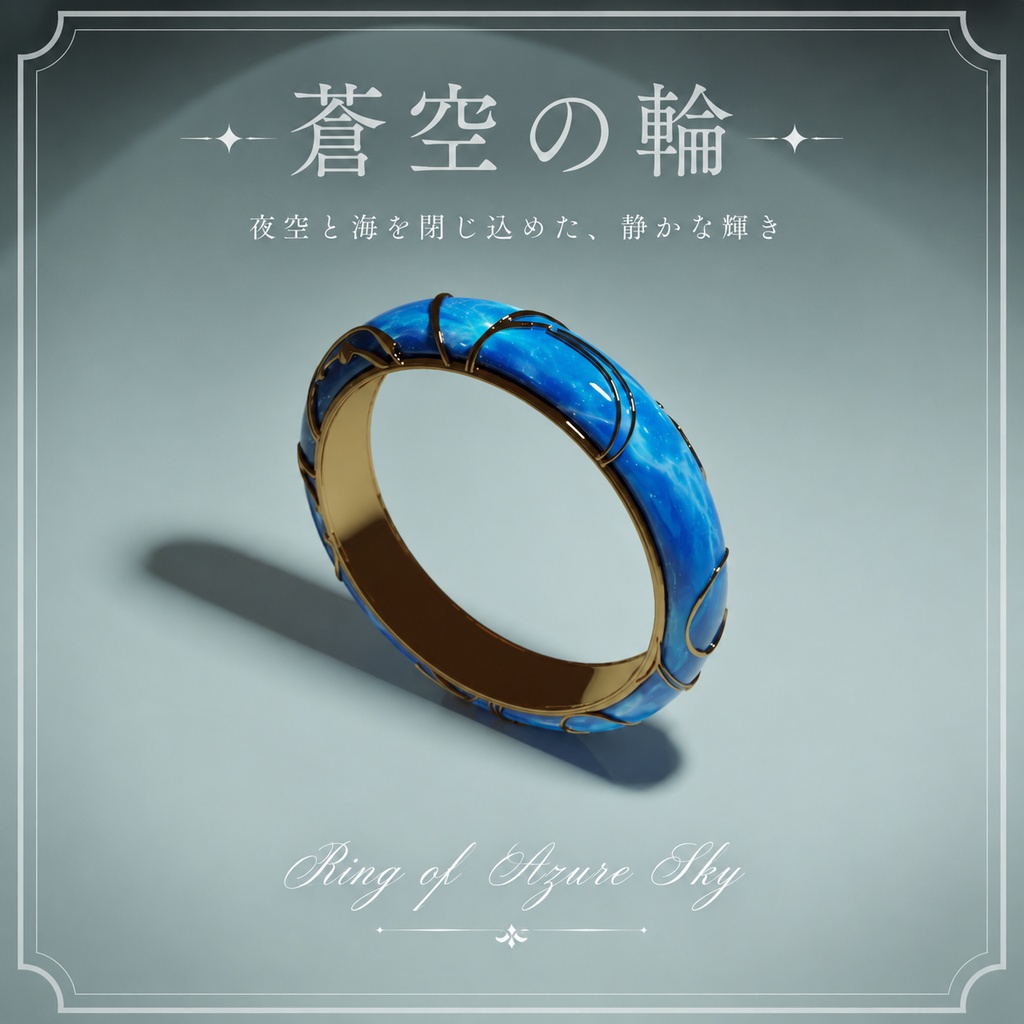 【VRChat対応】蒼空の輪 - Ring of Azure Sky -