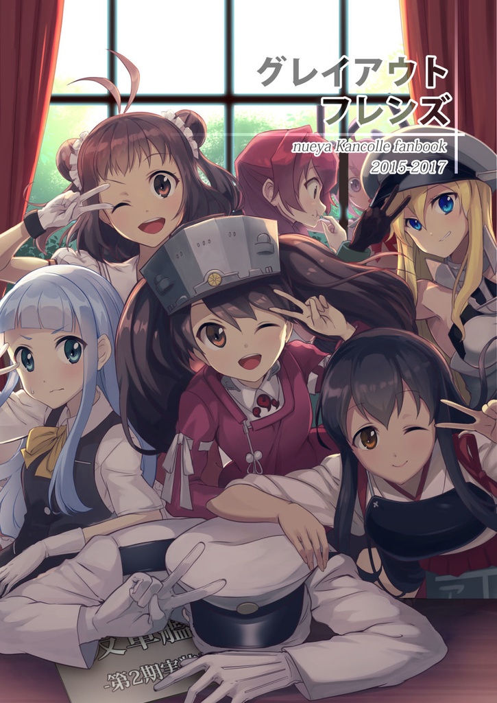グレイアウトフレンズ 2015-2017