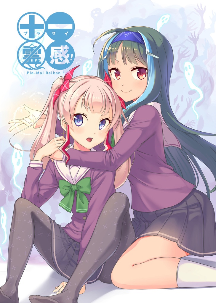 プラマイ霊感！