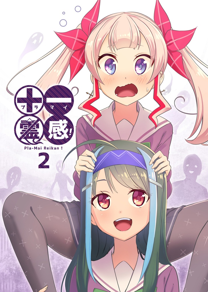 プラマイ霊感！2