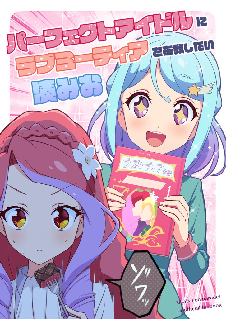 アイカツフレンズ フレンズチャームセット ラブミーティア