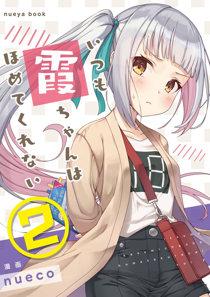ぬえ屋エアコミケ2新刊セット