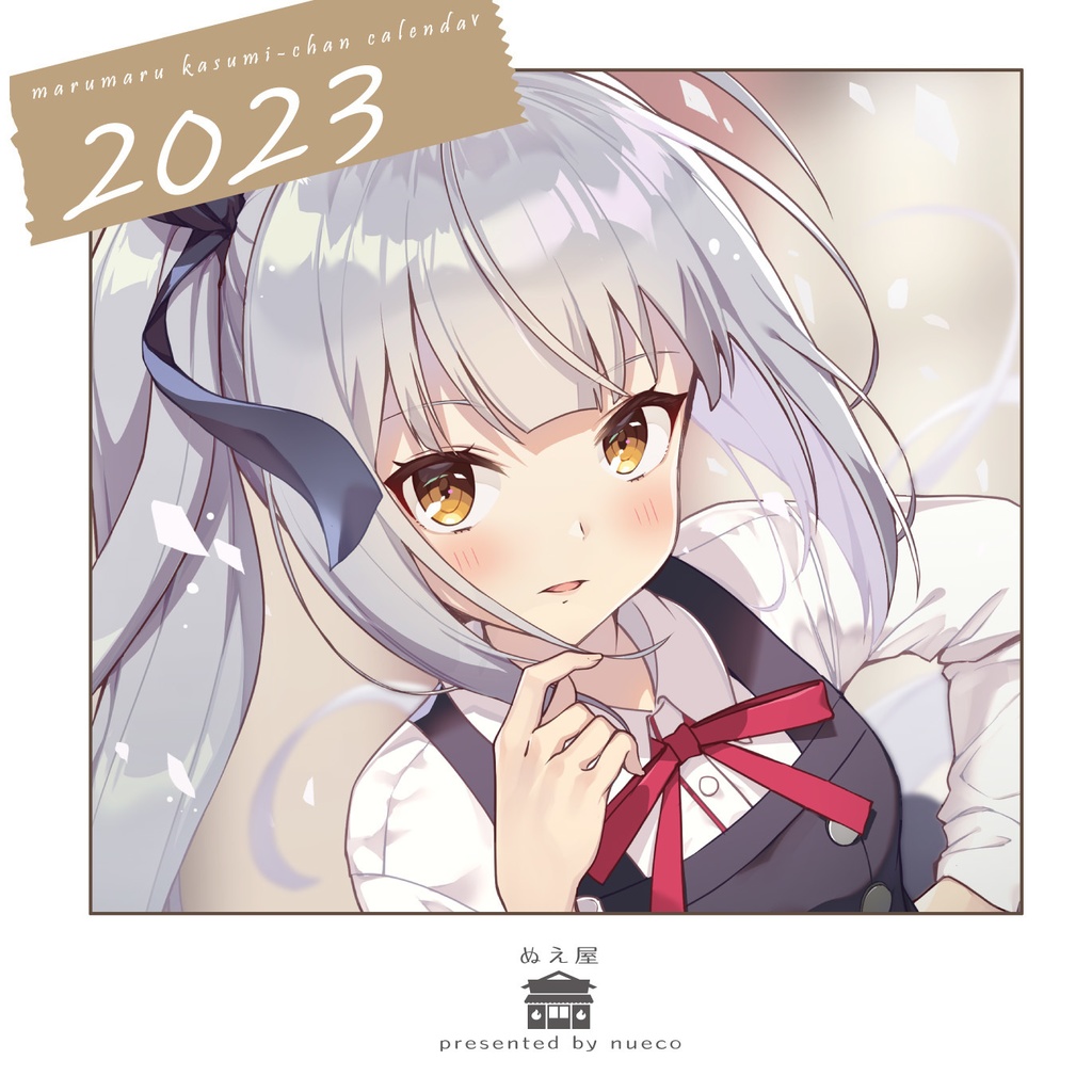 霞ちゃん 2023年卓上カレンダー