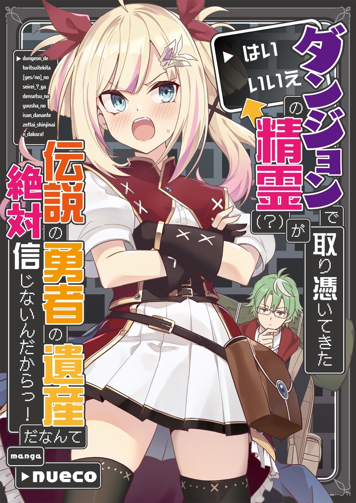 ダンジョンで取り憑いてきた「はい／いいえ」の精霊（？）が伝説の勇者の遺産だなんて絶対信じないんだからっ！