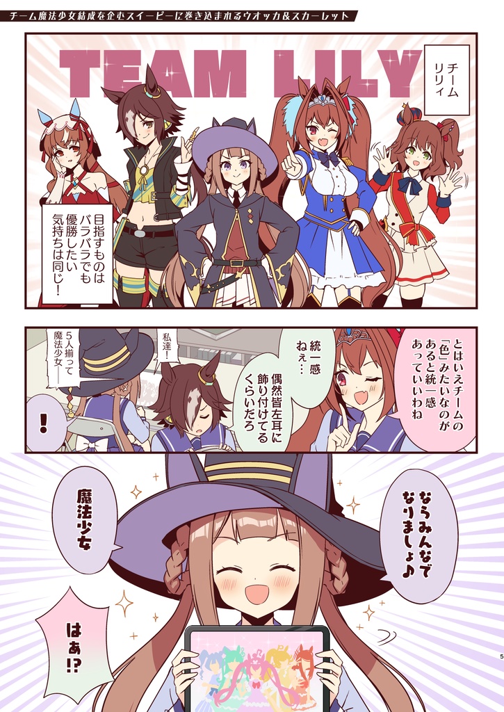 スイープsoスイート with チームリリィ