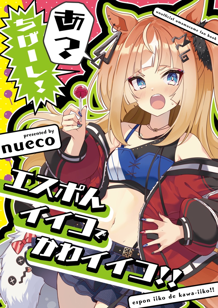 エスポんイイコでかわイイコ！！