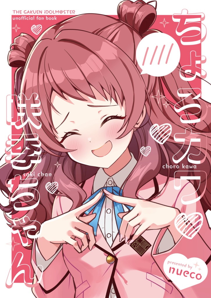 ちょろカワ咲季ちゃん