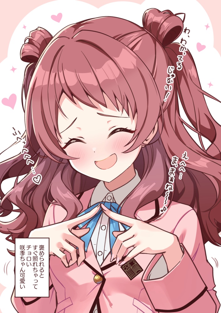 ちょろカワ咲季ちゃん