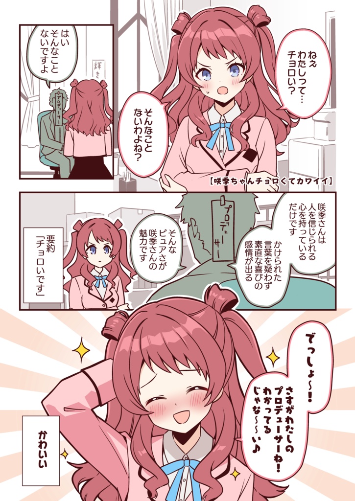 ちょろカワ咲季ちゃん