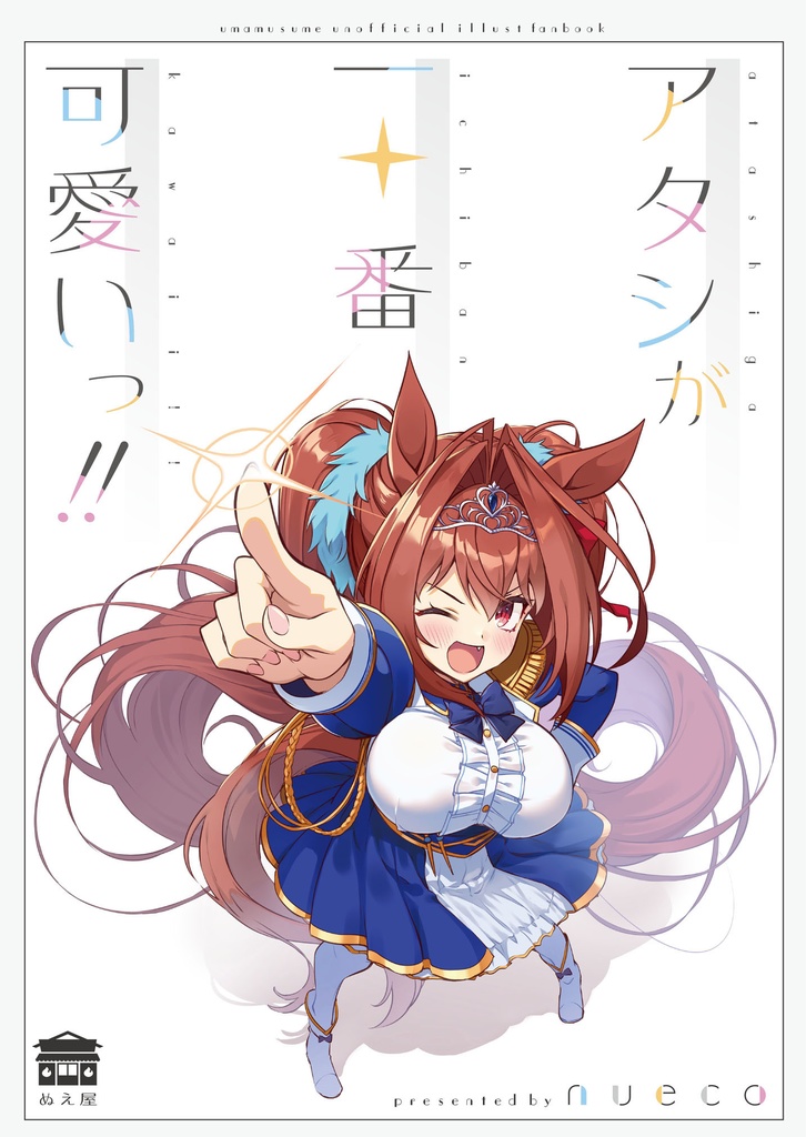 アタシが一番可愛いっ！！