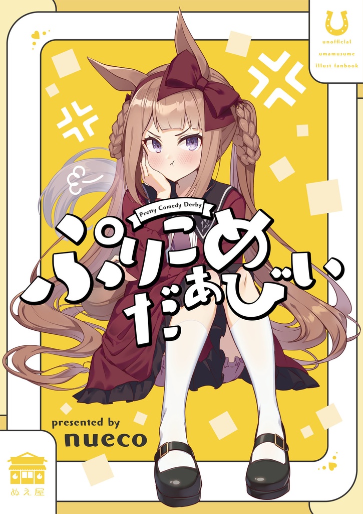 ぷりこめだぁびぃ Pretty Comedy Derby