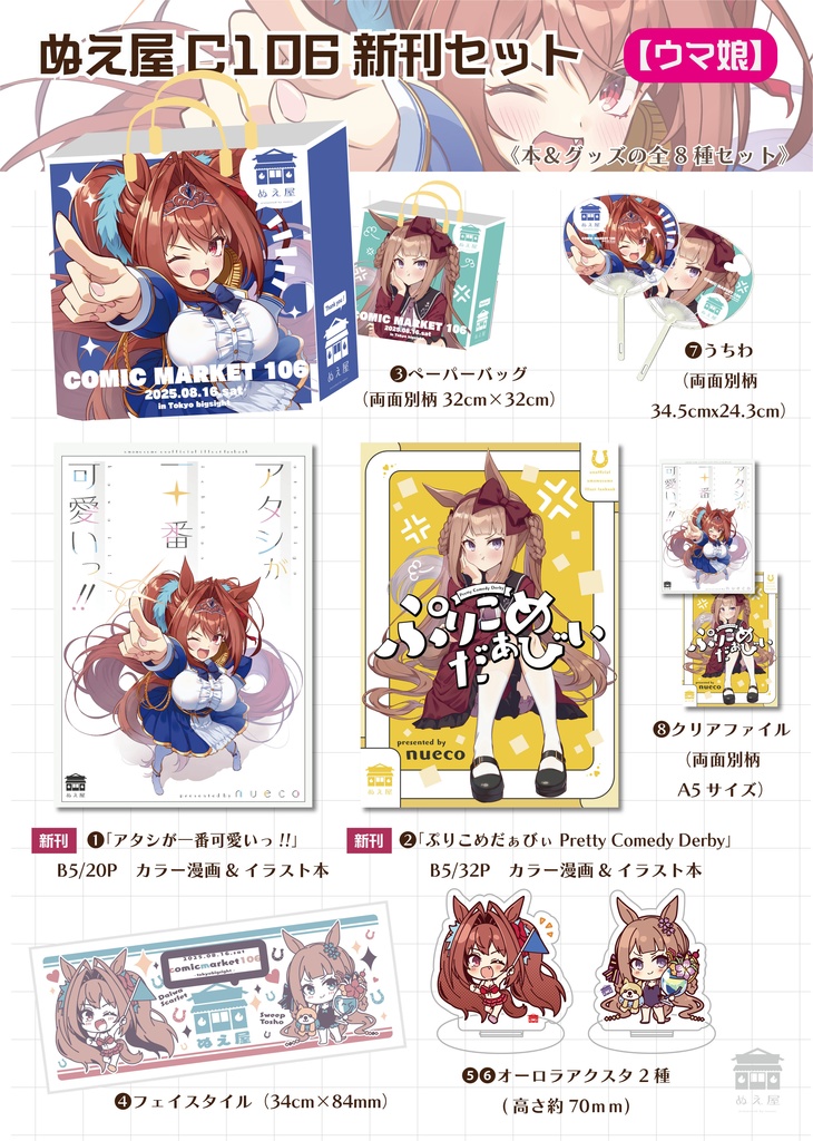 ぬえ屋C106新刊セット【ウマ娘】