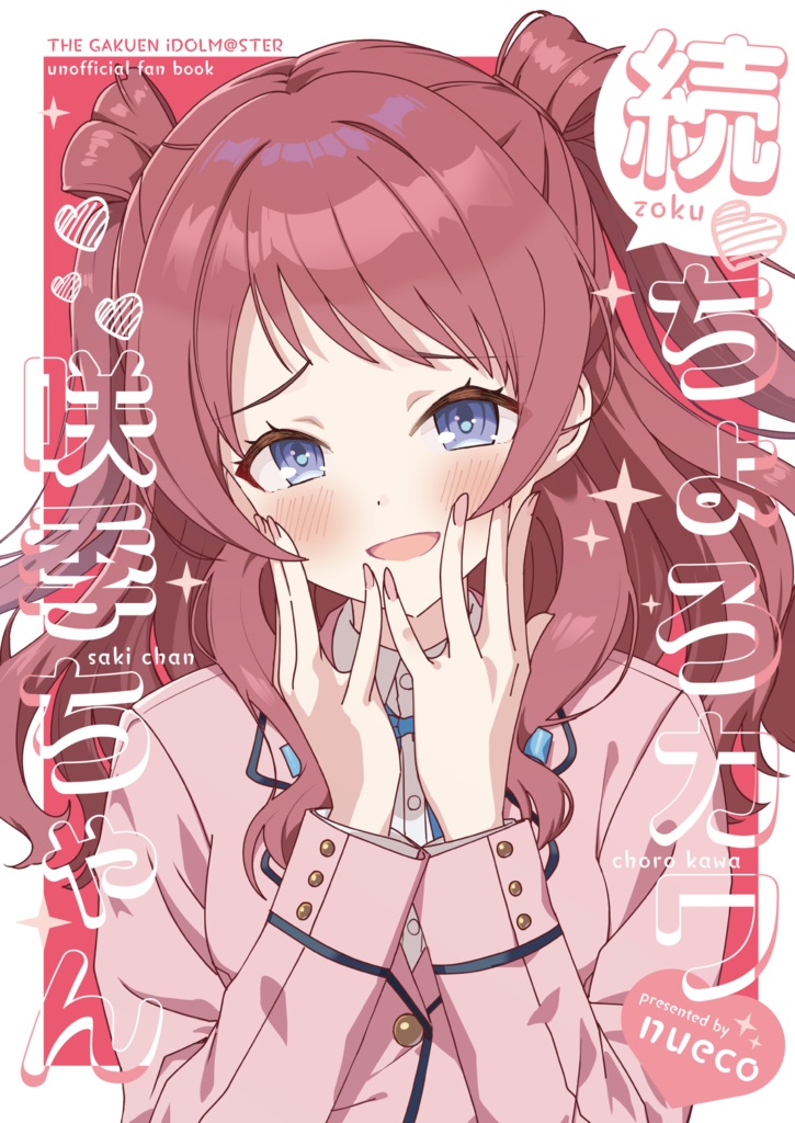 続・ちょろカワ咲季ちゃん